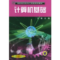 计算机基础/高职高专机电工程类规划教材