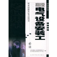 高级电气设备安装工——职业技能鉴定考试用书