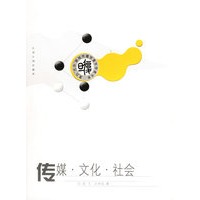 传媒·文化·社会——复旦“光华”新闻传播学青年学者书系