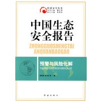 中国生态安全报告预警与风险化解