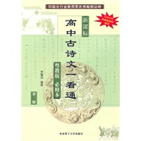 高中古诗文一看通（新课标/粤教版必修本）（第三版）（与2010年最新版教材配套）