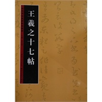 历代书法名迹技法选讲--王羲之十七帖(碑帖精选、笔法举例、结构举例、综合练习）