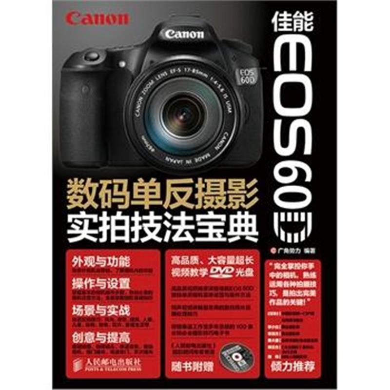 《佳能EOS60D数码单反摄影实拍技法宝典-(附