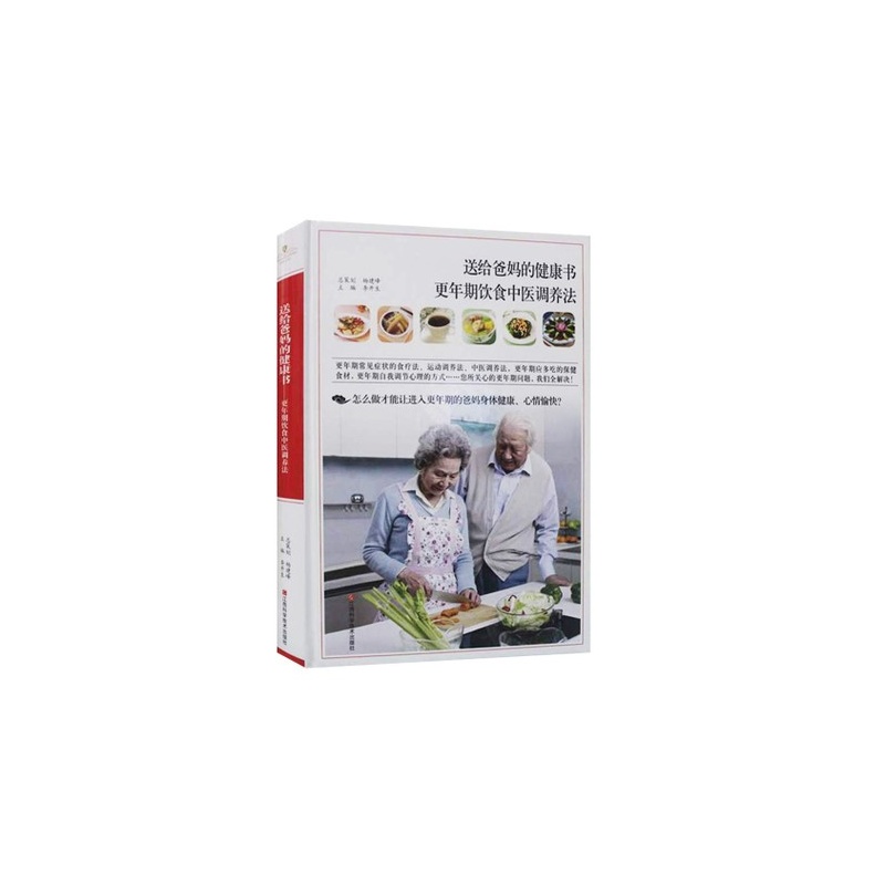 【送给爸妈的健康书-更年期饮食中医调养法(精