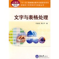 文字与表格处理(进城务工实用技能计算机系列)