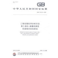 二氧化锡化学分析方法 第5部分：锑量的测定 孔雀绿分光光度法