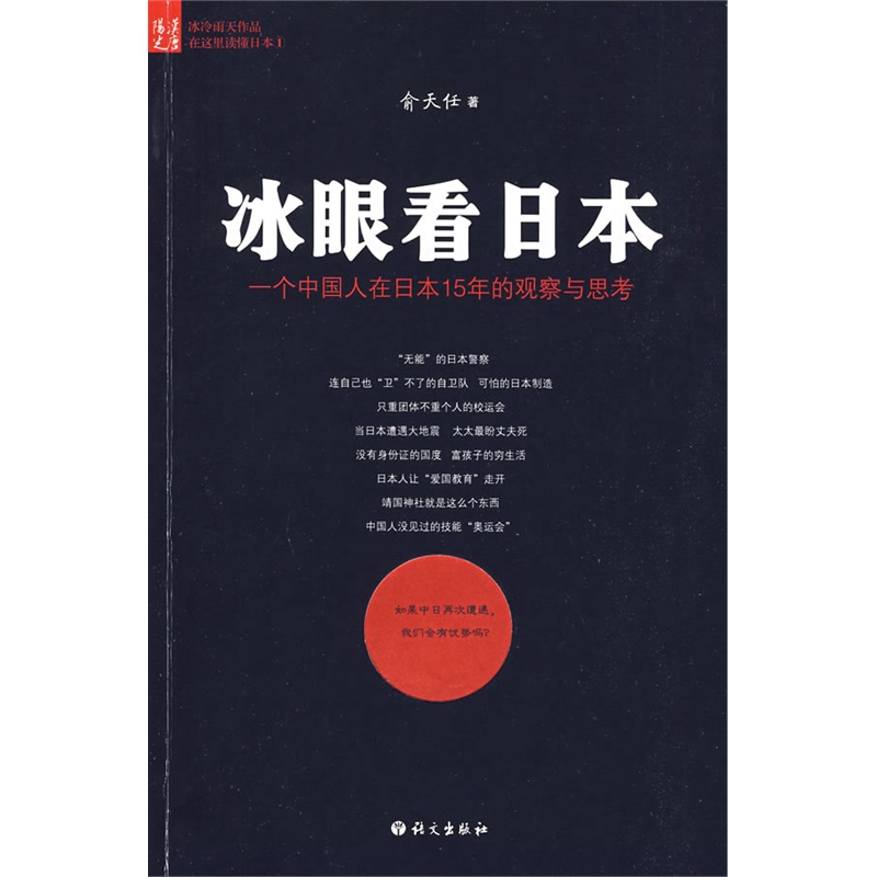 《冰眼看日本》俞天任 著_简介_书评_在线阅读