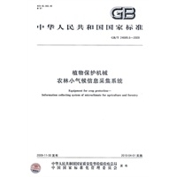 植物保护机械 农林小气候信息采集系统