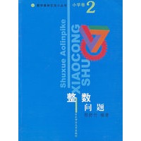 整数问题/数学奥林匹克小丛书(小学卷2)
