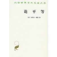 论平等