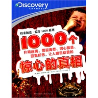 探索频道·惊奇1000系列：1000个惊心的真相