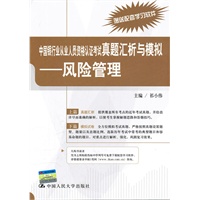 中国银行业从业人员资格认证考试真题汇析与模拟——风险管理