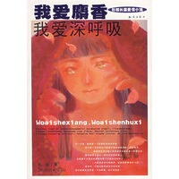 我爱麝香我爱深呼吸