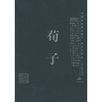 荀子——中国家庭基本藏书·诸子百家卷