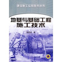 地基与基础工程施工技术——建筑施工实用技术丛书