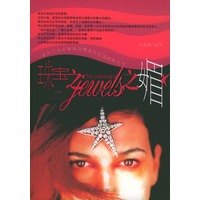 珠宝之媚