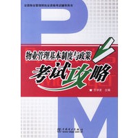 物业管理基本制度与政策考试攻略/全国物业管理师执业资格考试辅导用书