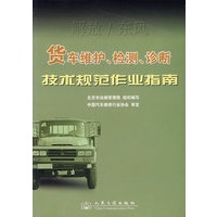 货车维护、检测、诊断技术规范作业指南