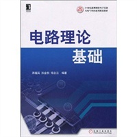 电路理论基础