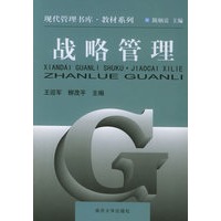 战略管理——现代管理书库·教材系列