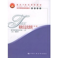税收信息化教程（第二版）——面向21世纪课程教材经济管理类课程教材税收系列