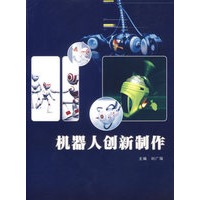 机器人创新制作