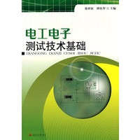 电工电子测试技术基础