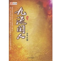 九流闲人1