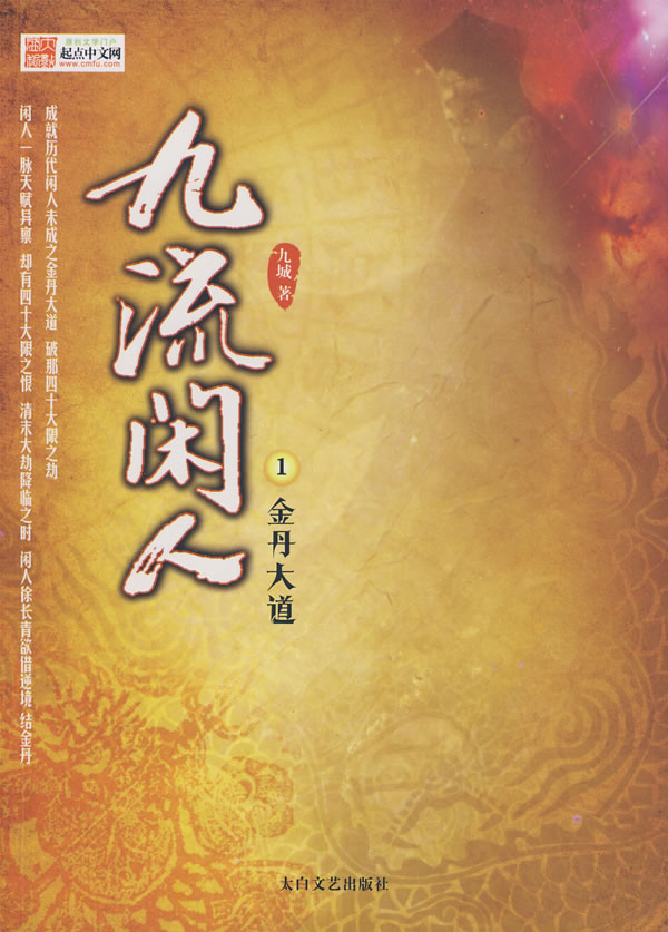 <em>九流闲人</em>1 九城 著全新|正版|特价8.10-书籍/图书