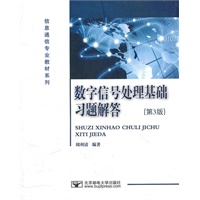 数学信号处理基础习题解答（第3版）