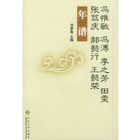 冯惟敏、冯溥、李之芳、田雯、张笃庆、郝懿行、王懿荣年谱