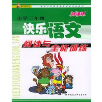 新课标小学三年级快乐语文阅读与全能训练