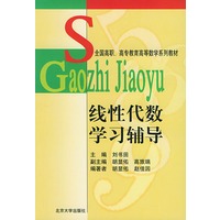 线性代数学习辅导