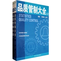 品质管制大全（上下册）——福友现代实用企管书系