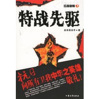 特战先驱2:百战雄师