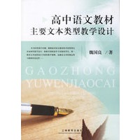 高中语文教材主要文本类型教学设计