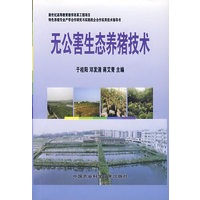 无公害生态养猪技术