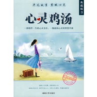心灵鸡汤（典藏版3 9-99岁人群均宜阅读）