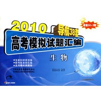 2010导航38套高考模拟试题汇编（超值38+2卷）：生物