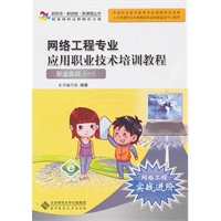 网络工程专业应用职业技术培训教程——职业实训一