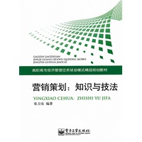 营销策划：知识与技法