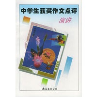 中学生获奖作文点评——演讲