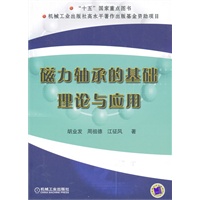 磁力轴承的基础理论与应用