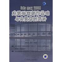 3ds max2008建筑动画制作基础与典型案例解析含1CD