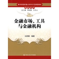 金融市场、工具与金融结构（教育部国家重点学科示范课程教材·理财系列）