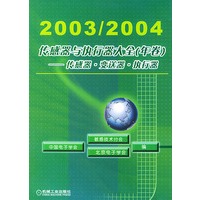 2003/2004传感器与执行器大全(年卷)-传感器·变送器·执行器