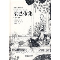 柔巴依集（英汉对照）