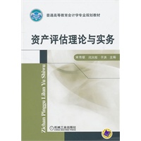 资产评估理论与实务