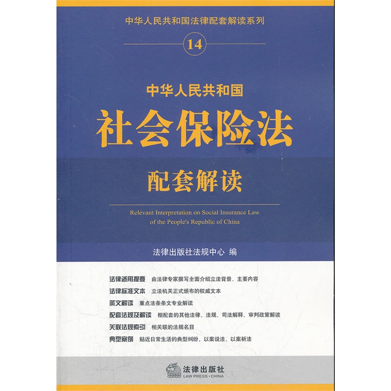 《中华人民共和国社会保险法配套解读》法律出