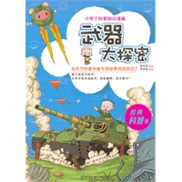 小布丁科普知识漫画——武器大探密(科普名家名作，换个角度学科学，给孩子最真实最有趣的学习体验，让孩子从小爱科学。北京市科委科普专项资助项目。）